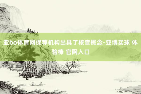 亚bo体育网保荐机构出具了核查概念-亚博买球 体验棒 官网入口