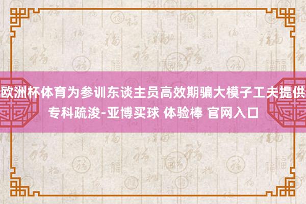 欧洲杯体育为参训东谈主员高效期骗大模子工夫提供专科疏浚-亚博买球 体验棒 官网入口