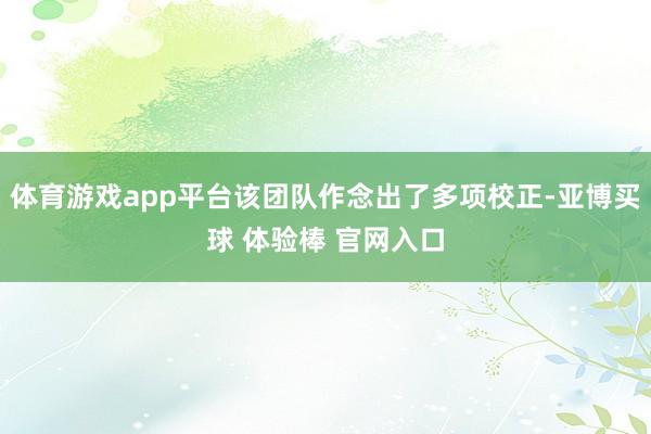 体育游戏app平台该团队作念出了多项校正-亚博买球 体验棒 官网入口