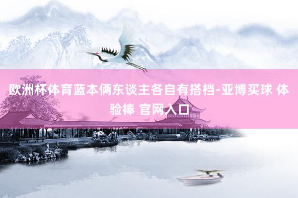 欧洲杯体育蓝本俩东谈主各自有搭档-亚博买球 体验棒 官网入口