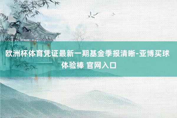 欧洲杯体育凭证最新一期基金季报清晰-亚博买球 体验棒 官网入口