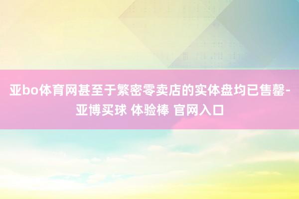 亚bo体育网甚至于繁密零卖店的实体盘均已售罄-亚博买球 体验棒 官网入口