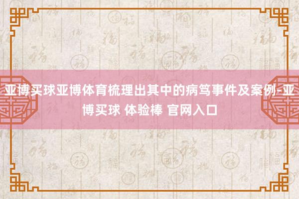 亚博买球亚博体育梳理出其中的病笃事件及案例-亚博买球 体验棒 官网入口
