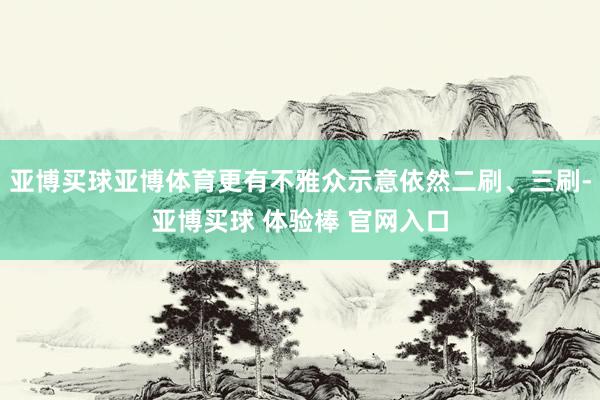 亚博买球亚博体育更有不雅众示意依然二刷、三刷-亚博买球 体验棒 官网入口