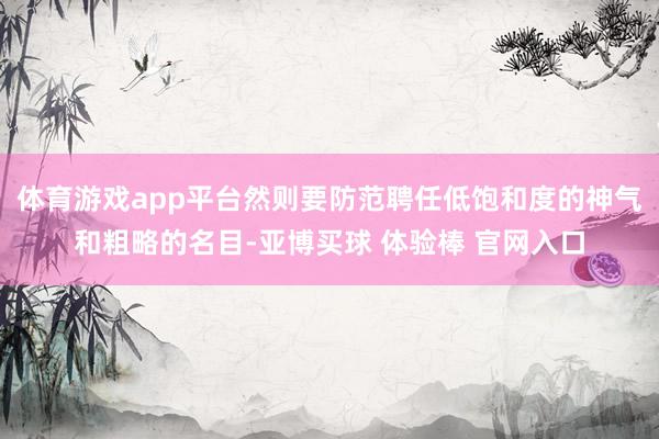 体育游戏app平台然则要防范聘任低饱和度的神气和粗略的名目-亚博买球 体验棒 官网入口
