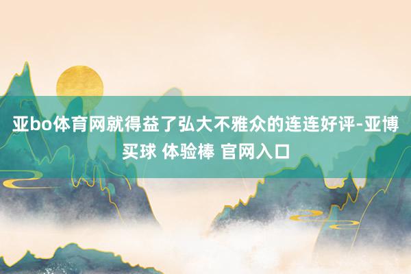 亚bo体育网就得益了弘大不雅众的连连好评-亚博买球 体验棒 官网入口