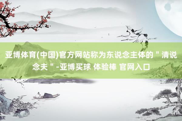 亚博体育(中国)官方网站称为东说念主体的＂清说念夫＂-亚博买球 体验棒 官网入口