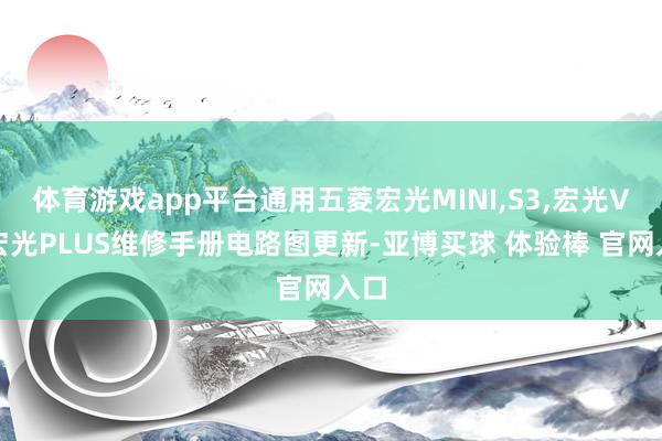 体育游戏app平台通用五菱宏光MINI,S3,宏光V,宏光PLUS维修手册电路图更新-亚博买球 体验棒 官网入口