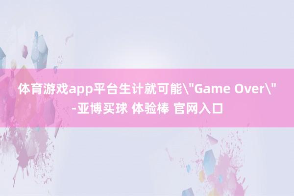 体育游戏app平台生计就可能